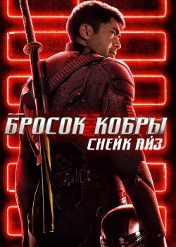 Смотреть G. I. Joe. Бросок кобры: Снейк Айз онлайн в HD качестве 720p