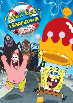Смотреть Губка Боб - квадратные штаны онлайн в HD качестве 720p