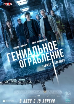 Смотреть Гениальное ограбление онлайн в HD качестве 720p