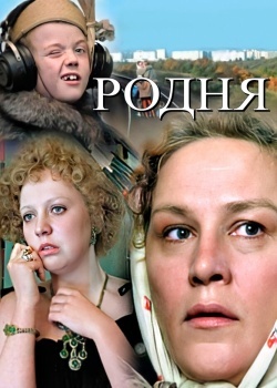 Смотреть Родня онлайн в HD качестве 720p