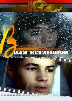 Смотреть Воля вселенной онлайн в HD качестве 720p