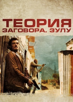 Смотреть Теория заговора онлайн в HD качестве 720p