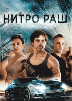 Смотреть Нитро Раш онлайн в HD качестве 720p