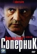 Смотреть Соперник онлайн в HD качестве 720p