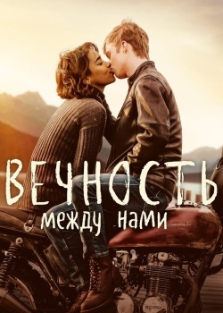 Смотреть Вечность между нами онлайн в HD качестве 720p