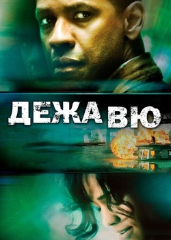 Смотреть Дежавю онлайн в HD качестве 720p