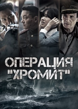 Смотреть Операция «Хромит» онлайн в HD качестве 720p