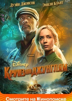 Смотреть Круиз по джунглям онлайн в HD качестве 720p