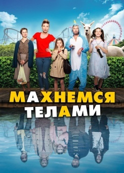 Смотреть Махнемся телами онлайн в HD качестве 720p