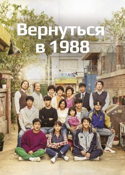 Смотреть Вернуться в 1988 онлайн в HD качестве 720p