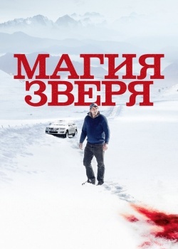 Смотреть Магия зверя онлайн в HD качестве 720p