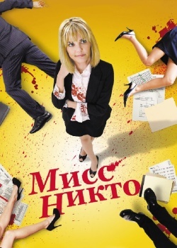 Смотреть Мисс Никто онлайн в HD качестве 720p