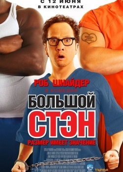 Смотреть Большой Стэн онлайн в HD качестве 720p