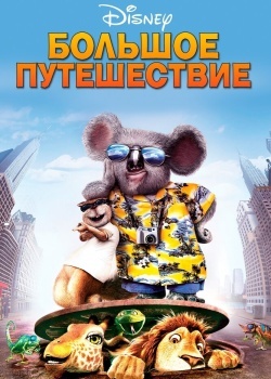 Смотреть Большое путешествие онлайн в HD качестве 720p