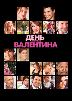 Смотреть День Святого Валентина онлайн в HD качестве 720p