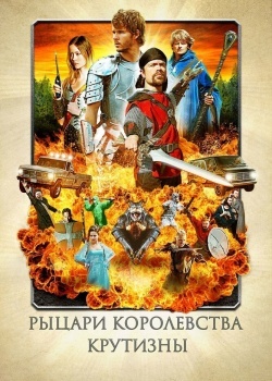 Смотреть Рыцари королевства Крутизны онлайн в HD качестве 720p