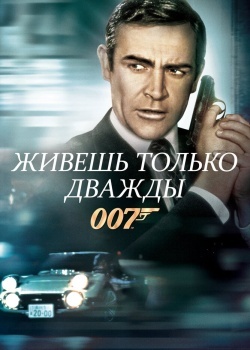 Смотреть Живешь только дважды онлайн в HD качестве 720p