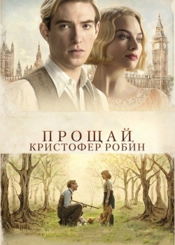 Смотреть Прощай, Кристофер Робин онлайн в HD качестве 720p