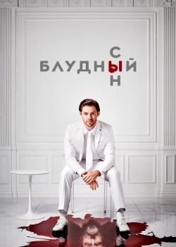 Смотреть Блудный сын онлайн в HD качестве 720p