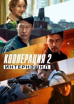 Смотреть Кооперация 2: Интернэшнл онлайн в HD качестве 720p