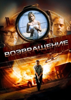 Смотреть Возвращение онлайн в HD качестве 720p