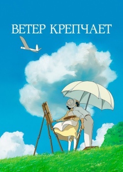 Смотреть Ветер крепчает онлайн в HD качестве 720p