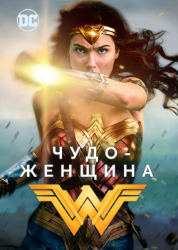 Смотреть Чудо-женщина онлайн в HD качестве 720p