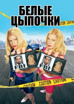 Смотреть Белые цыпочки онлайн в HD качестве 720p