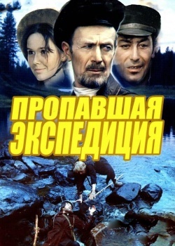 Смотреть Пропавшая экспедиция онлайн в HD качестве 720p