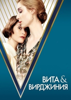 Смотреть Вита и Вирджиния онлайн в HD качестве 720p
