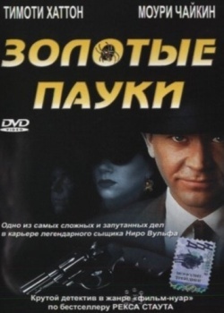 Смотреть Золотые пауки онлайн в HD качестве 720p