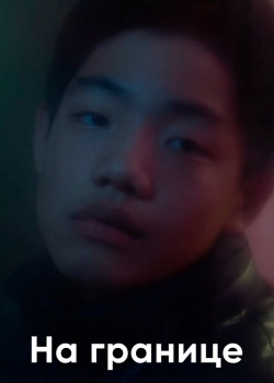 Смотреть На границе онлайн в HD качестве 720p