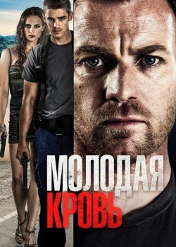 Смотреть Молодая кровь онлайн в HD качестве 720p