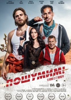 Смотреть Пошумим! онлайн в HD качестве 720p