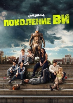 Смотреть Поколение «Ви» онлайн в HD качестве 720p