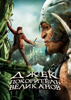 Смотреть Джек - покоритель великанов онлайн в HD качестве 720p