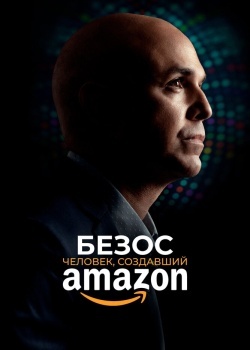 Смотреть Безос. Человек, создавший Amazon онлайн в HD качестве 720p