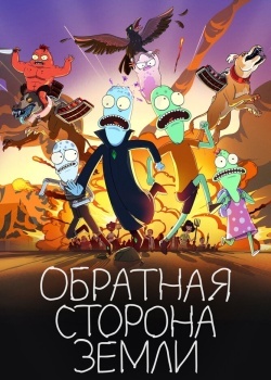 Смотреть Обратная сторона Земли онлайн в HD качестве 720p