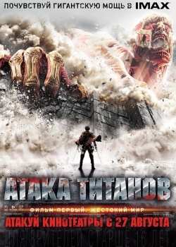 Смотреть Атака титанов. Фильм первый: Жестокий мир онлайн в HD качестве 720p