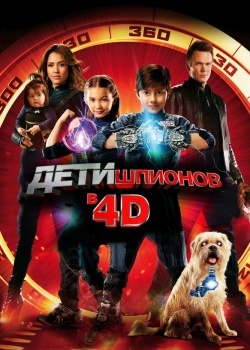 Смотреть Дети шпионов 4D онлайн в HD качестве 720p