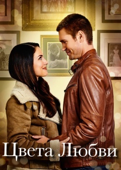 Смотреть Цвета любви онлайн в HD качестве 720p
