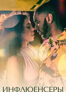 Смотреть Инфлюенсеры онлайн в HD качестве 720p