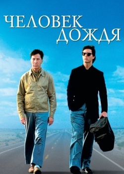 Смотреть Человек дождя онлайн в HD качестве 720p