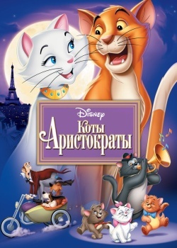 Смотреть Коты-аристократы онлайн в HD качестве 720p