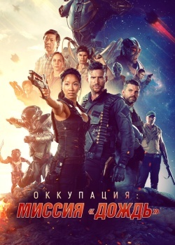 Смотреть Оккупация: Миссия «Дождь» онлайн в HD качестве 720p