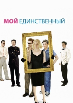 Смотреть Мой единственный онлайн в HD качестве 720p