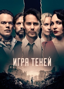 Смотреть Игра теней онлайн в HD качестве 720p