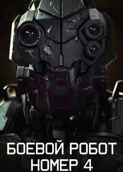 Смотреть Боевой робот номер 4 онлайн в HD качестве 720p