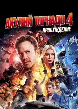 Смотреть Акулий торнадо 4: Пробуждение онлайн в HD качестве 720p