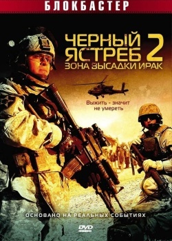 Смотреть Черный ястреб 2: Зона высадки Ирак онлайн в HD качестве 720p